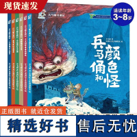 兵马俑奇遇记全6册 兵马俑绘本中华古代文化遗产主题绘本图画书 中国传统文化故事绘本儿童历史百科全书漫画书