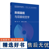 斜视弱视与双眼视觉学 2024年5月其它教材