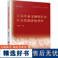 江苏革命文物保护和红色资源活化利用 魏星 著 文物/考古社科 正版图书籍 人民出版社