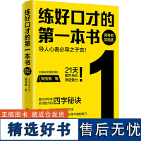 练好口才的第一本书 领导者实践版 殷亚敏 著 礼仪经管、励志 正版图书籍 湖南文艺出版社