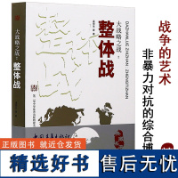 [正版]大战略之战·整体战 战略论间接路线战略战术战争论战争艺术史战争指挥世界军事书籍