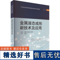 金属液态成形新技术及应用 刘鑫旺,董选普,吴树森 编 大学教材大中专 正版图书籍 华中科技大学出版社