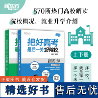 新东方 把好高考最后一关 好院校 高考志愿填报参考指南高考择校手册