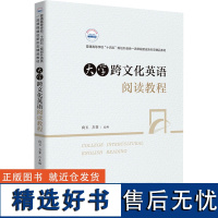 大学跨文化英语阅读教程 向玉,方菲 编 大学教材大中专 正版图书籍 华中科技大学出版社