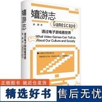 嬉游志 透过电子游戏看世界 孙静 著 传媒出版经管、励志 正版图书籍 生活书店出版有限公司