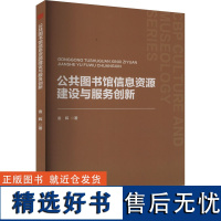 公共图书馆信息资源建设与服务创新 袁晖 著 传媒出版经管、励志 正版图书籍 中国书籍出版社