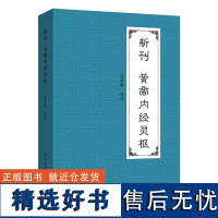 新刊黄帝内经灵枢