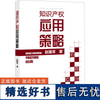 知识产权应用策略 赵国苓 著 民法经管、励志 正版图书籍 知识产权出版社