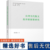 台湾当代散文批评新探索研究 林美貌 著 白先勇 编 文学理论/文学评论与研究文学 正版图书籍 天津人民出版社