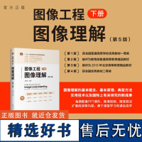 [正版新书] 图像工程——下册:图像理解(第5版) 章毓晋 清华大学出版社 图像工程、图像理解、采集表达、景物重建