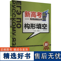 新高考俄语专项训练丛书 构形填空 余厚春 编 俄语文教 正版图书籍 黑龙江大学出版社