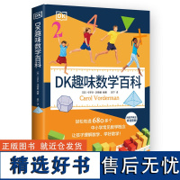 DK趣味数学百科 卡罗尔·沃德曼著 轻松吃透680多个中小学常见数学概念 让孩子理解数学 学好数学