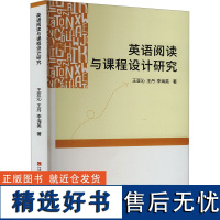 英语阅读与课程设计研究 王亚沁,王丹,李海英 著 育儿其他文教 正版图书籍 江西科学技术出版社