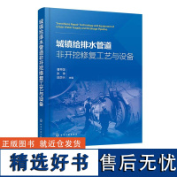 城镇给排水管道非开挖修复工艺与设备 曹井国 管道修复预处理设备 管道检测技术与设备 注浆修复工艺及设备 市政工程等专业参