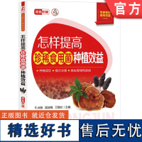 正版 怎样提高珍稀食用菌种植效益 牛贞福 国淑梅 万鲁长 9787111754619 机械工业出版社 食用菌 种