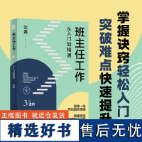 班主任工作从入门到精通 教师用书 沈磊著 工作全流程覆盖,还原带班情景,消除岗前焦虑)老师教育教学类读书籍 湖南人民出版