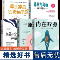 内在疗愈 缺爱 静心 焦虑原生家庭心理学与原生家庭和解原生家庭创伤和自愈非暴力沟通 为何家会伤人重塑性格尝试有效自愈之法