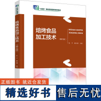 焙烤食品加工技术(第3版) 陈平,童永通 编 大学教材大中专 正版图书籍 中国轻工业出版社