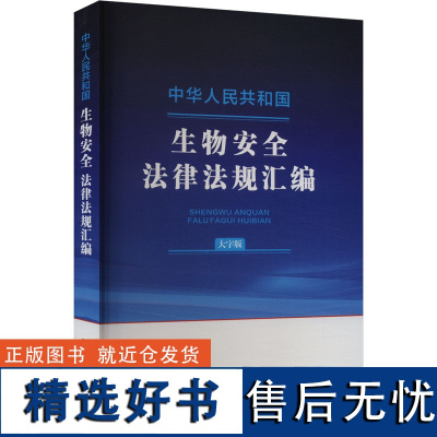 中华人民共和国生物安全法律法规汇编(大字版)