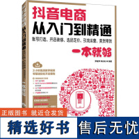 抖音电商从入门到精通 账号打造、开店装修、选品定价、引流运营、卖货带货一本就够 罗健萍,邓舟舟 编 电子商务经管、励志