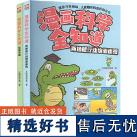 漫画科学全知道 危险动物+两栖爬行动物面面观(全2册) 火焰球创作室 著 科普百科少儿 正版图书籍