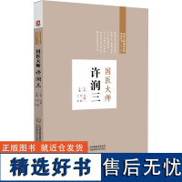 国医大师许润三 经燕,王清 编 中医生活 正版图书籍 中国医药科技出版社