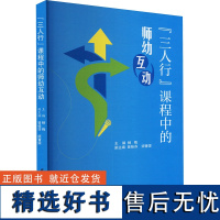 三人行课程中的师幼互动 教育科学出版社 基础教育国家级教学成果奖 以关系为灵魂 区域游戏活动中的文化体验活动中的师幼互动