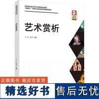 艺术赏析 肖勇,侯锐淼 编 大学教材大中专 正版图书籍 中国轻工业出版社