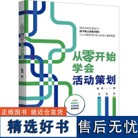 从零开始学会活动策划 象哥 著 广告营销经管、励志 正版图书籍 北京大学出版社