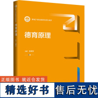 德育原理 班建武 编 大学教材大中专 正版图书籍 中国人民大学出版社