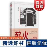 薪火中国共产党上海发起组成立前后 红色起点王瑢著上海人民出版社