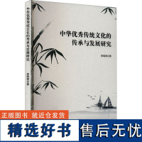 中华优秀传统文化的传承与发展研究 李晓明 著 社会科学总论经管、励志 正版图书籍 文化发展出版社