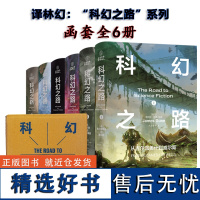 译林幻:科幻之路系列(全6册)整整4280页,一套书,读懂世界科幻史,从仰望星空到漫步星河,重温人类科幻之路 译林