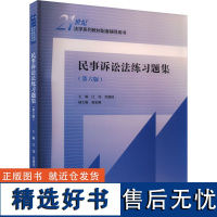 民事诉讼法练习题集(第6版) 江伟,肖建国 编 大学教材大中专 正版图书籍 中国人民大学出版社