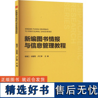 新编图书情报与信息管理教程 杨海江,刘春雨,卢仁翠 编 传媒出版经管、励志 正版图书籍 中国书籍出版社