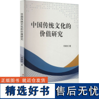 中国传统文化的价值研究 何婉依 著 社会科学总论经管、励志 正版图书籍 吉林出版集团股份有限公司