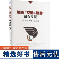 川西&quot;交通+旅游&quot;融合发展 王宇 等 著 旅游其它社科 正版图书籍 经济管理出版社