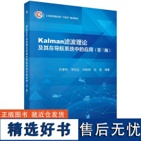 Kalman滤波理论及其在导航系统中的应用(第三版)