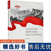 中央苏区时期闽西经济建设及其历史地位研究 林妹珍 著 杨玉凤 编 经济理论经管、励志 正版图书籍 厦门大学出版社