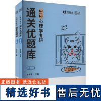 心理学考研通关优题库(全2册) 王永平 编 考研(新)文教 正版图书籍 中国政法大学出版社