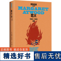 吃火 1965-1995诗选 (加)玛格丽特·阿特伍德 著 周瓒 译 中国现当代诗歌文学 正版图书籍 上海译文出版社