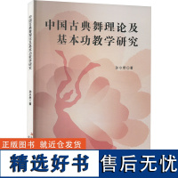 中国古典舞理论及基本功教学研究 孙小然 著 舞蹈(新)艺术 正版图书籍 吉林出版集团股份有限公司