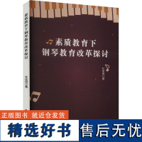 素质教育下钢琴教育改革探讨 杜佳倪 著 音乐(新)艺术 正版图书籍 文化发展出版社