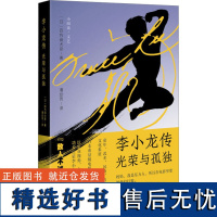 李小龙传 光荣与孤独 (日)四方田犬彦 著 潘幼芳 译 综合文学 正版图书籍 广西师范大学出版社