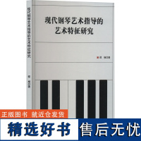 现代钢琴艺术指导的艺术特征研究 邵杨 著 音乐(新)艺术 正版图书籍 文化发展出版社