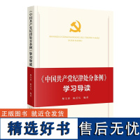 《中国共产党纪律处分条例》学习导读