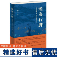 正版新书 瀚海行脚:西域考古60年手记 王炳华著 三联书店