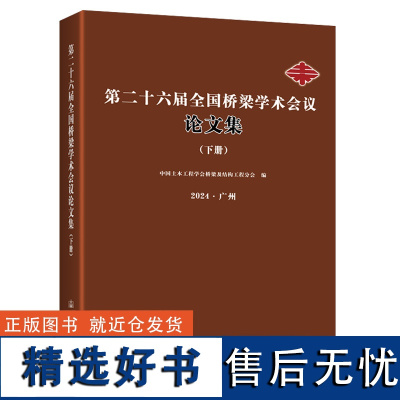 第二十六届全国桥梁学术会议论文集(下册)