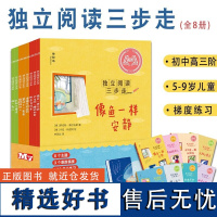 独立阅读三步走全8册 8个主题 覆盖日常点滴与人生哲学 6-8-10岁小学生课外阅读书儿童文学读物