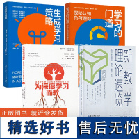 [教师阅读4]新学习新教学译丛4册 学习的门道 探秘认知负荷理论+生成学习策略+为深度学习而+新教学理论速览 盛群力